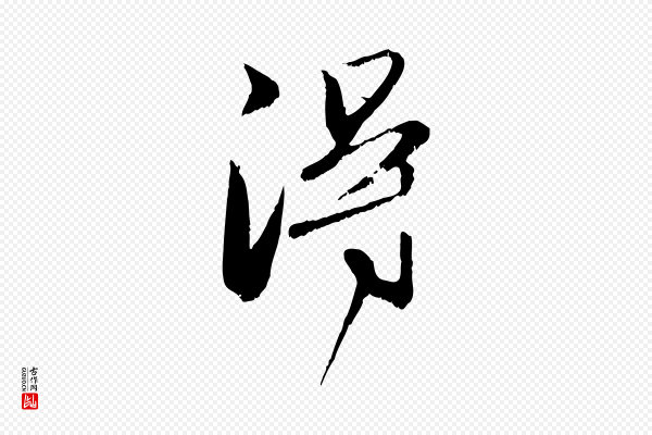 赵孟頫《与明远帖》淂