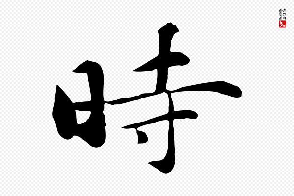 万金《跋答钱穆父诗帖》時(时)