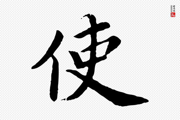蔡襄《进诗帖》使