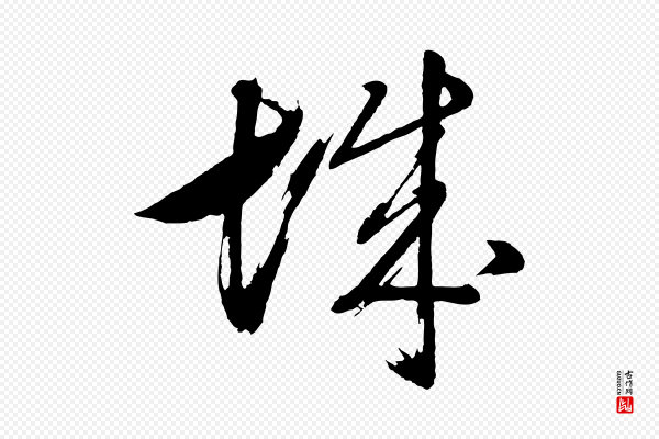 董其昌《近作诗》城