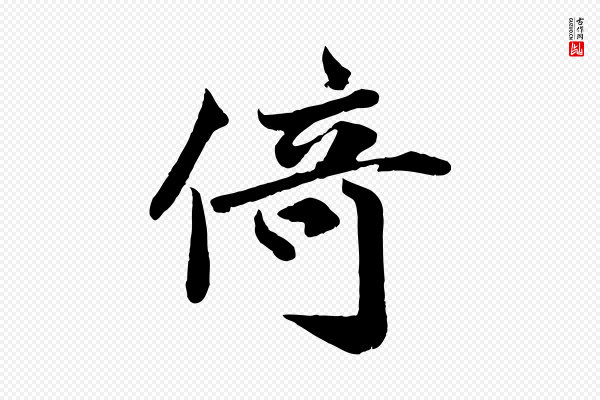 蒋璨《冲寂观诗》倚