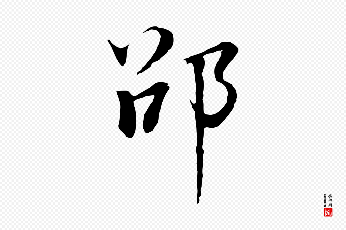 明代董其昌《邵康节先生自着无名公》中的“邵”字书法矢量图下载