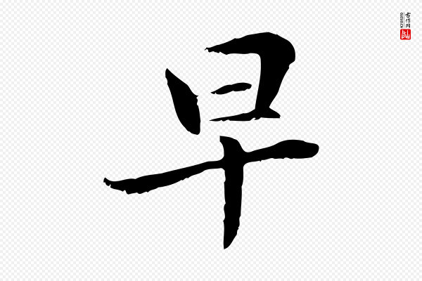 管道昇《与中峰帖》早