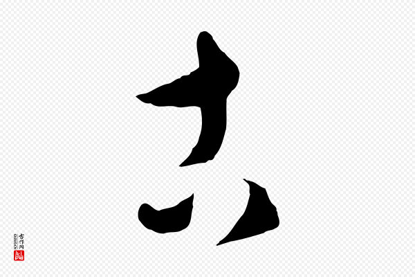 饶介《送孟东野序》古