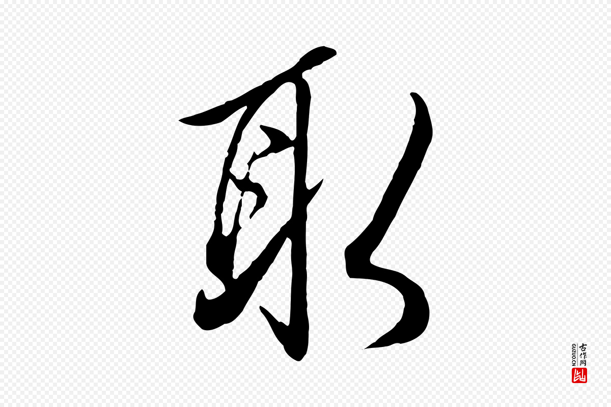 明代王孟端《复叔训帖》中的“取”字书法矢量图下载