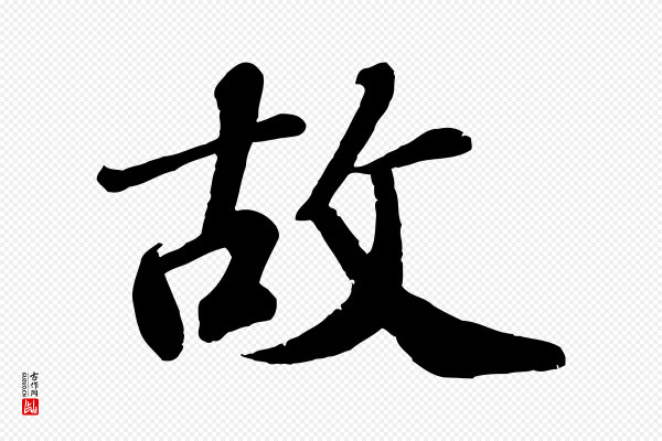 翟汝文《与宣抚帖》故