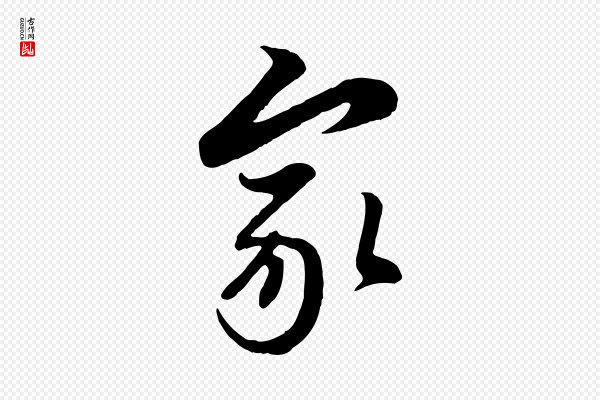 管道昇《与亲家太夫人帖》家