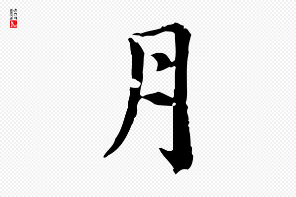 赵孟頫《跋快雪时晴帖》月