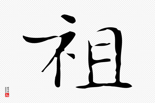 《万岁通天进帖》祖
