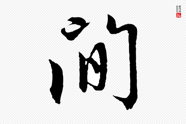 赵孟頫《感兴诗并序》間(间)