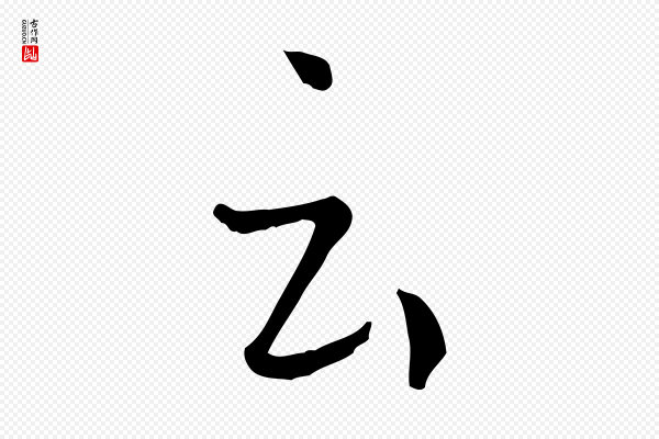 孙过庭《书谱》云