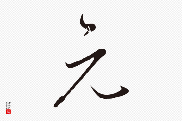 陈基《与伯行帖》元