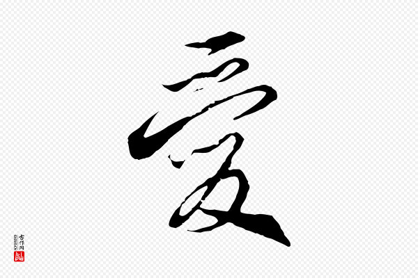 高宗《千字文》愛(爱)