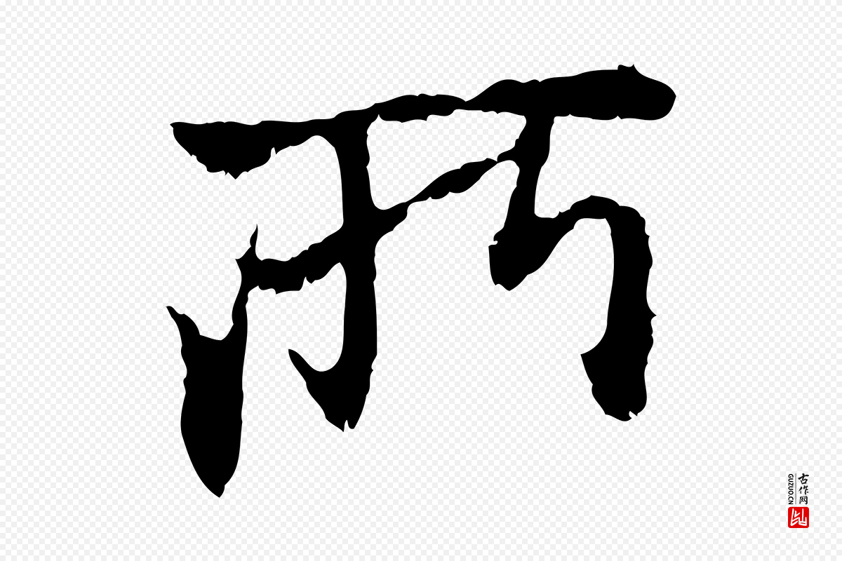 元代赵孟頫《与中峰札》中的“所”字书法矢量图下载
