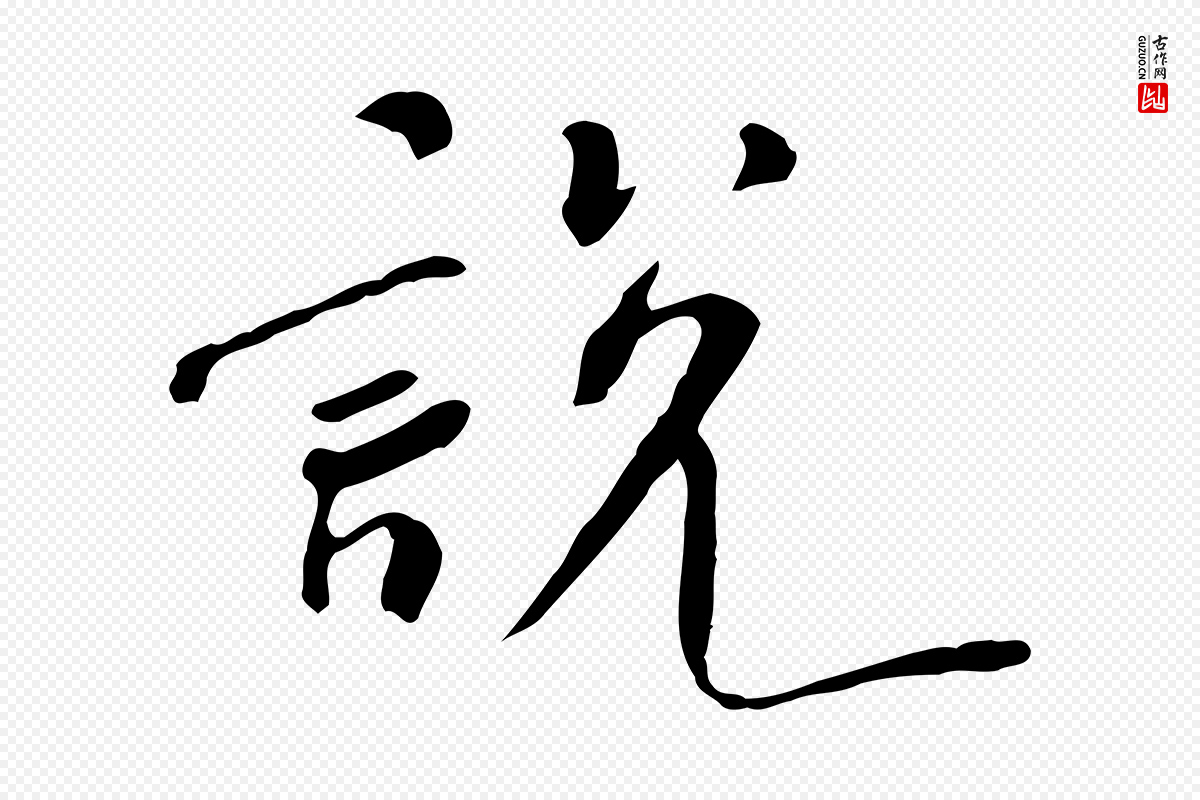 宋代米芾《跋褚遂良临兰亭序》中的“說(说)”字书法矢量图下载