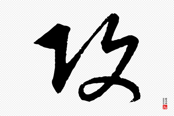 康里子山《颜鲁公论书帖》攻