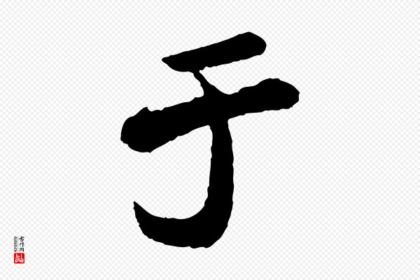 文徵明《摹宋苏轼赤壁赋》于