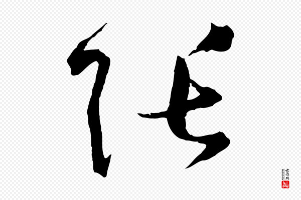 孙过庭《书谱》張(张)
