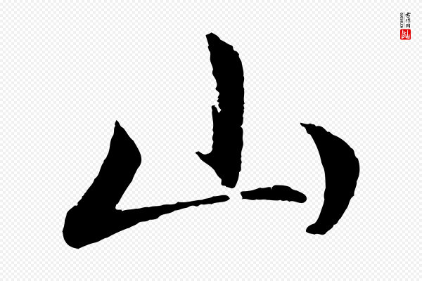 赵孟頫《道场山诗》山