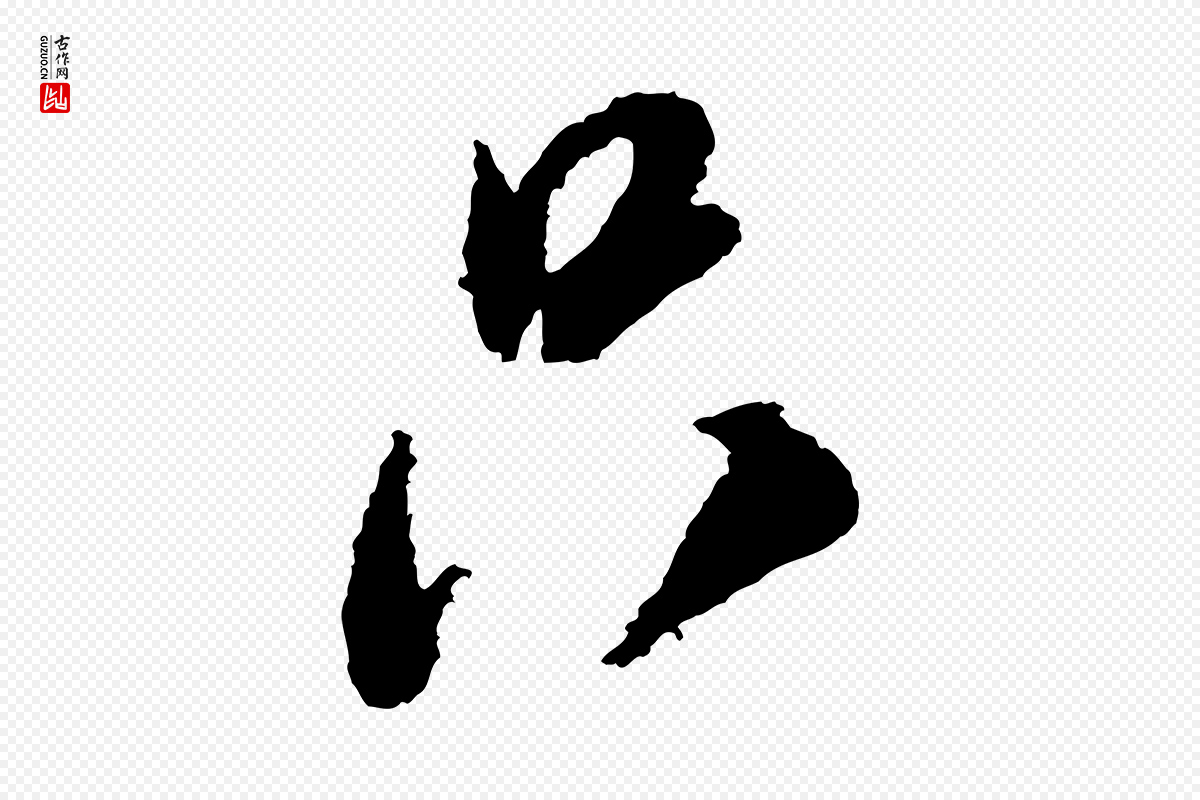 宋代米芾《来戏帖》中的“只”字书法矢量图下载