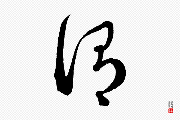 赵孟頫《临右军帖》謂(谓)