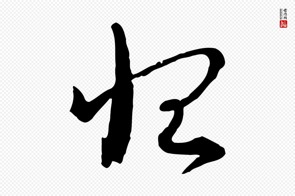 元代吴志淳《墨法四首》中的“恨”字书法矢量图下载