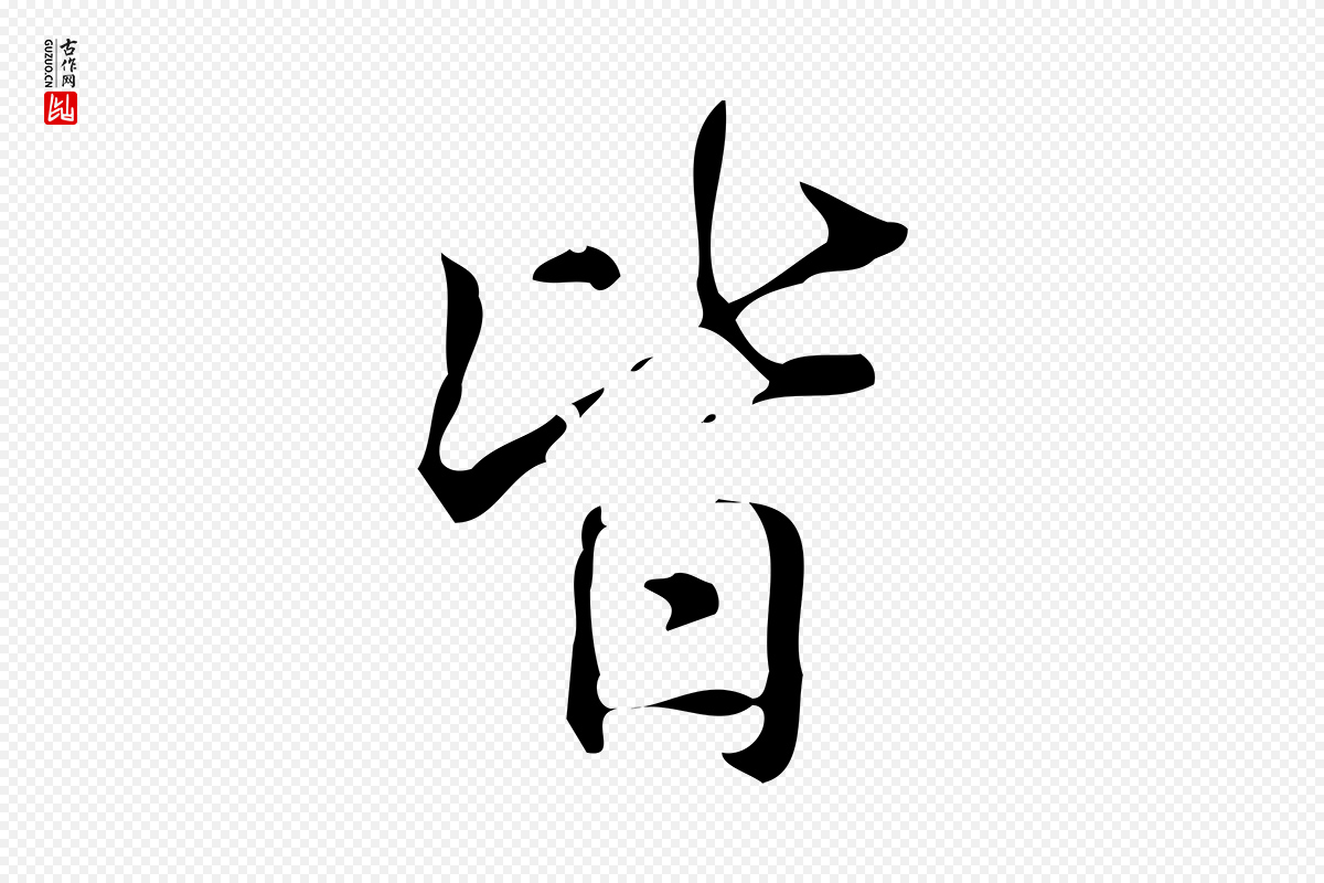 明代汪道会《跋临东方先生画赞》中的“皆”字书法矢量图下载