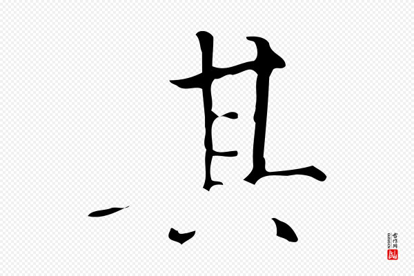 董其昌《跋中秋帖》其
