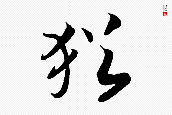 高宗《嵇康养生论》猶(犹)