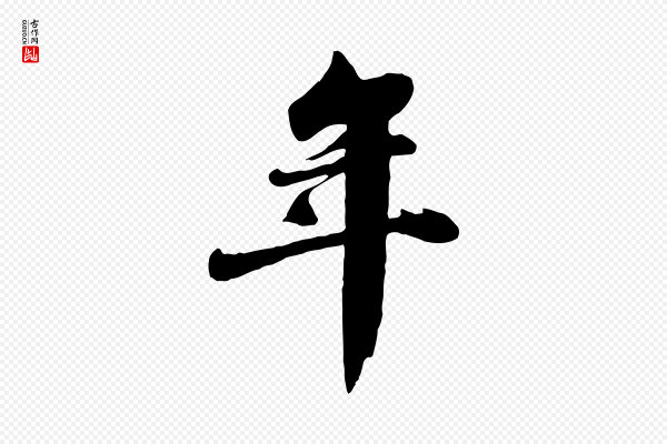 苏轼《春帖子词》年