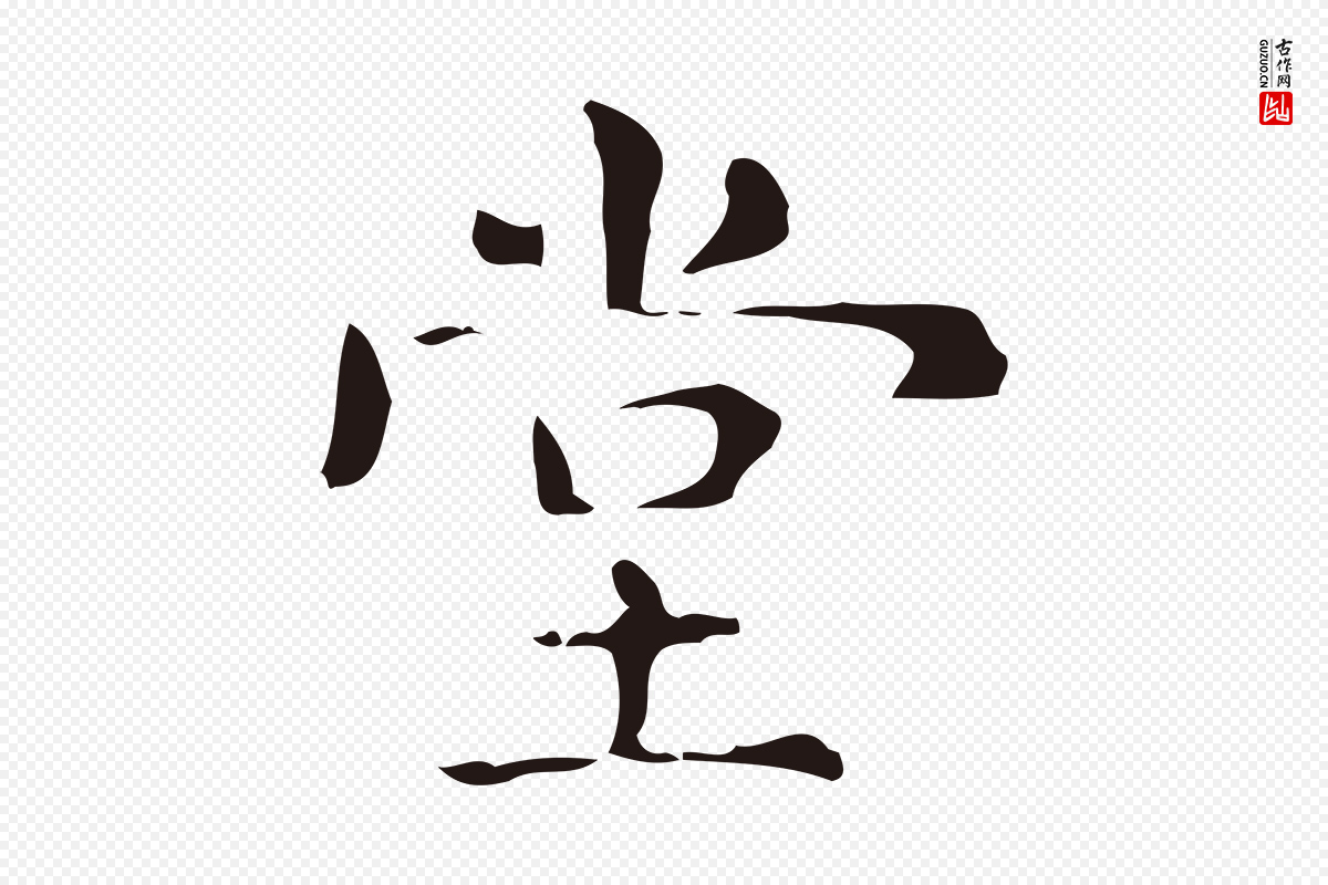 明代俞和《急就章释文》中的“堂”字书法矢量图下载