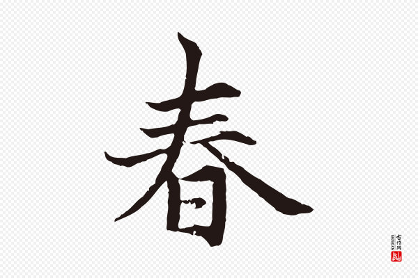 张雨《为孔昭书四诗》春