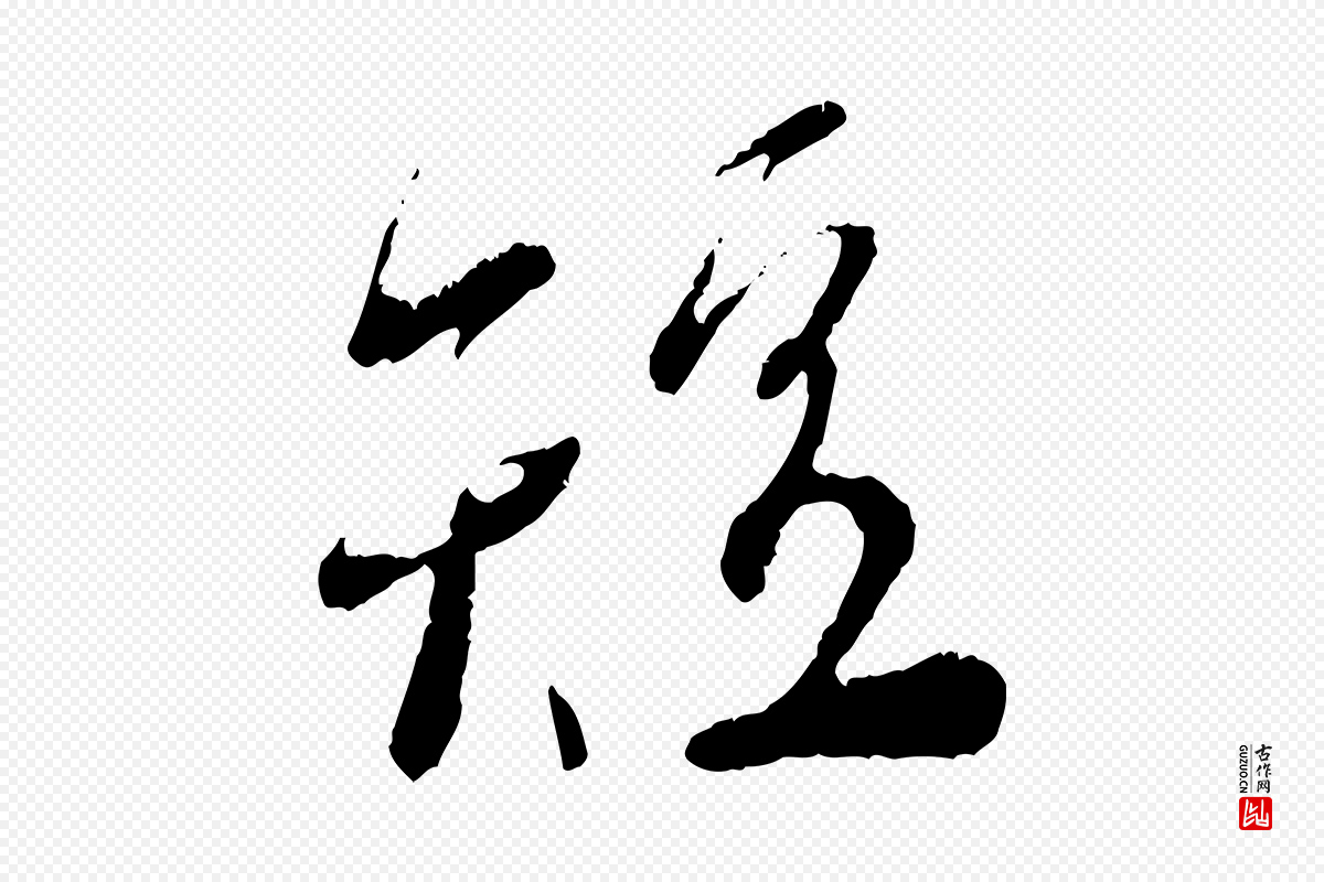 宋代蔡襄《与安道帖》中的“短”字书法矢量图下载