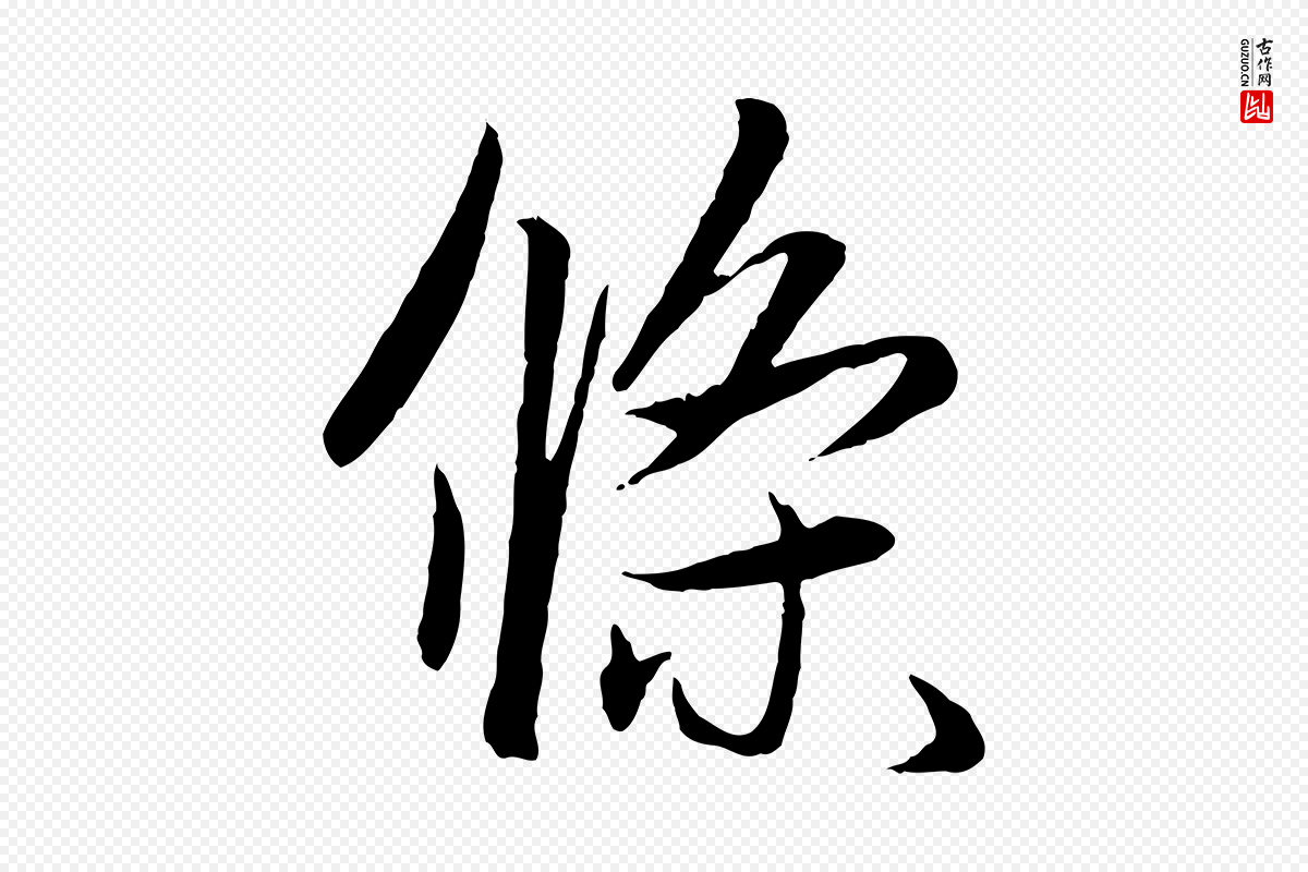 元代赵孟頫《纨扇赋》中的“條(条)”字书法矢量图下载