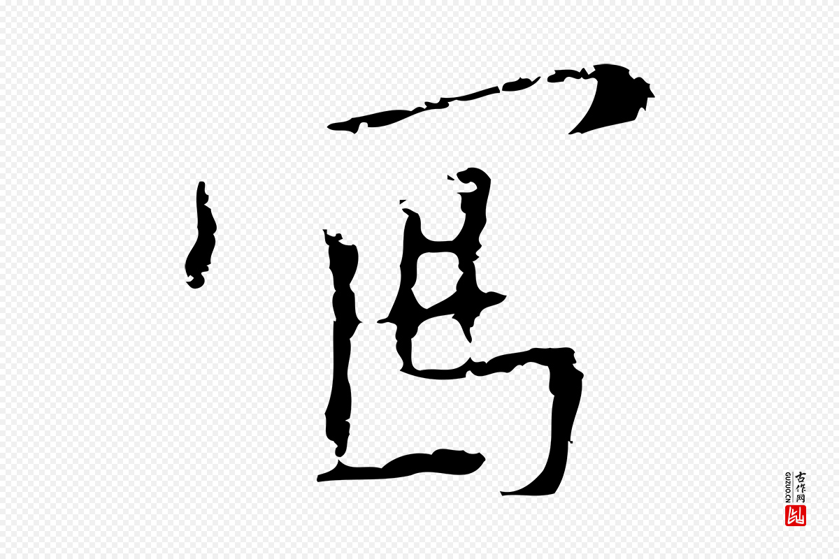 明代张羽《怀友诗》中的“寫(写)”字书法矢量图下载