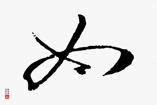 孙过庭《书谱》如