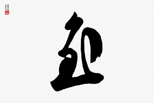 《万岁通天进帖》至