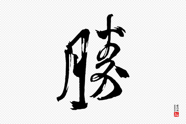 米芾《与彦和帖》勝(胜)