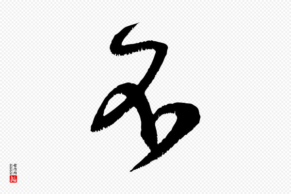 米芾《元日帖》不