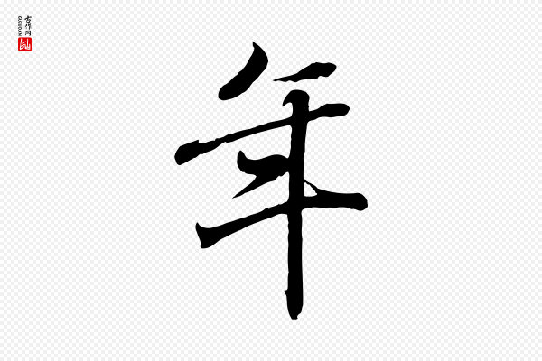 王羲之《临锺繇千字文》年