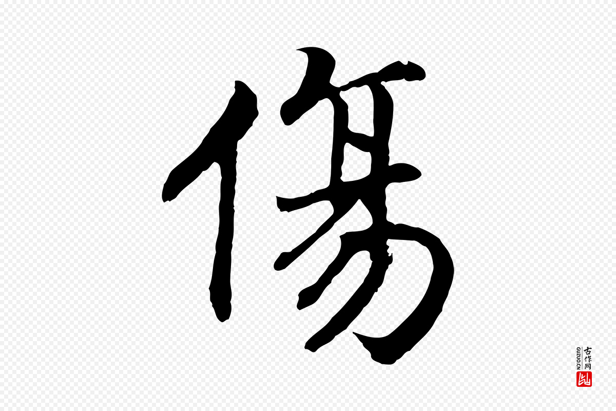宋代高宗《嵇康养生论》中的“傷(伤)”字书法矢量图下载