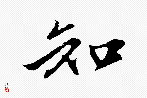 沈粲《御赐五咏》知