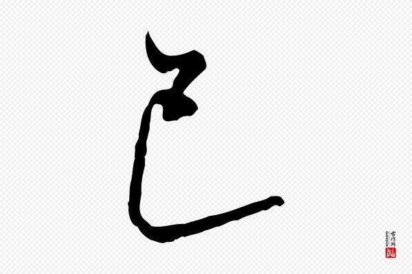 董其昌《书古人诗》巳
