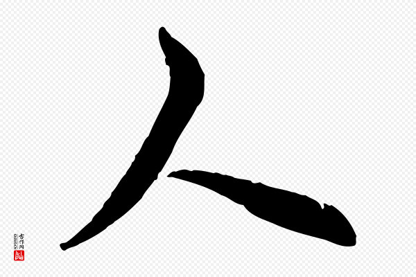 邓文原《跋次韵秦太虚诗》人