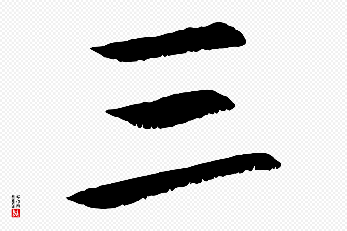 元代张雨《跋褚遂良临兰亭序》中的“三”字书法矢量图下载