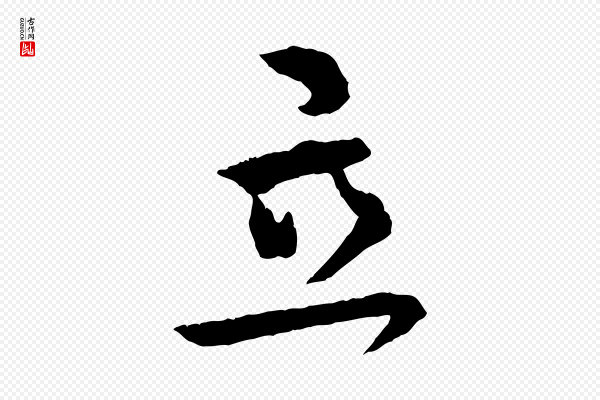 王献之《保母帖》立