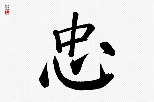 颜真卿《自书告身帖》忠