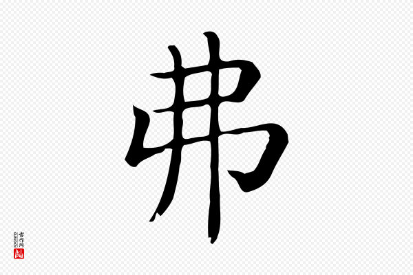 佚名《临右军东方先生画赞》弗