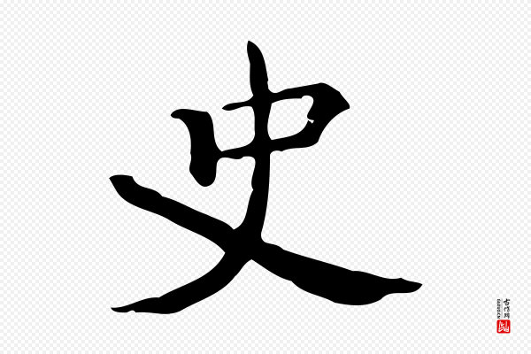陆修正《跋临右军帖》史