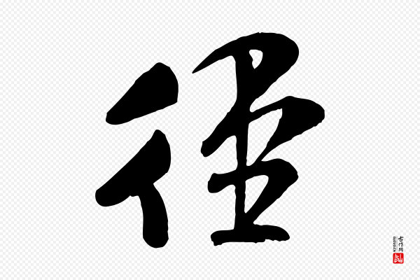 米芾《与通判帖》徑(径)